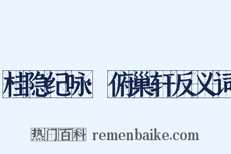 桂隐纪咏·俯巢轩反义词是什么意思的图片